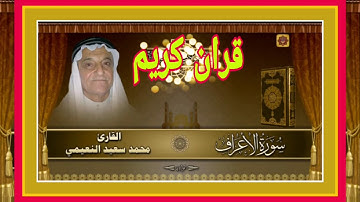 سورة الاعراف فضيلة الشيخ محمد سعيد النعيمي