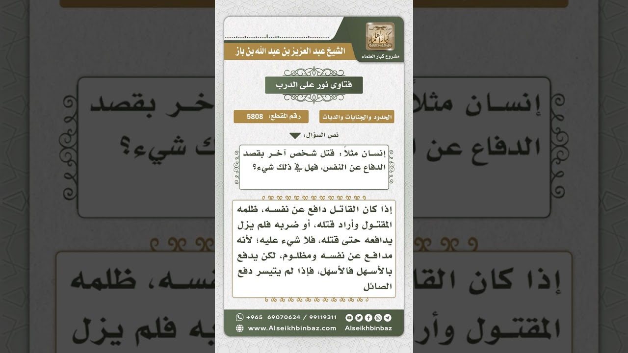 5808 -  حكم من قتل شخصاً دفاعاً عن النفس  - نور على الدرب