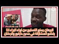 البرهان يهدد بمنع تسليح لواء البراء اذا رفضو المشاركة في محور دارفور وكردفان في الفترة القادمة البرهان يهدد بمنع تسليح لواء البراء اذا رفضو المشاركة في محور دارفور وكردفان في الفترة القادمة