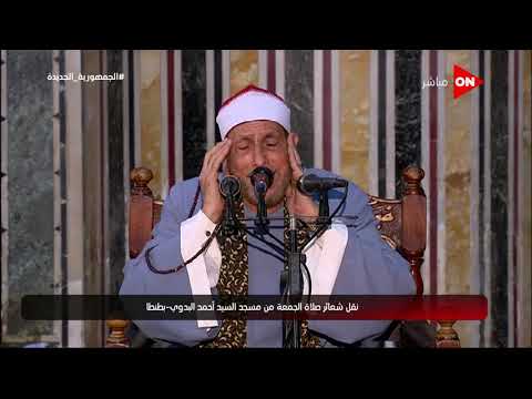 شعائر صلاة الجمعة من مسجد السيد أحمد البدوي مدينة طنطا الجمعة 1 أكتوبر 2021