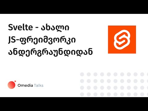 Svelte - ახალი JS ფრეიმვორკი ანდერგრაუნდიდან
