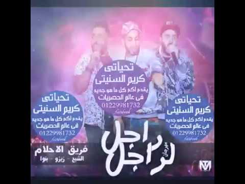 مهرجان راجل لراجل فريق الاحلام