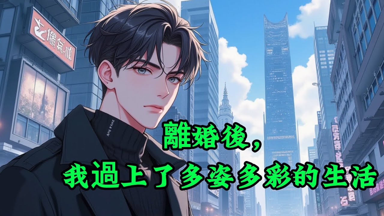 離婚後，我過上了多姿多彩的生活