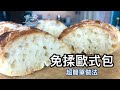 #免揉歐式包【不用排氣 不用二次發酵 全程不黏手】 加碼分享 #自製香草蒜蓉牛油 預備時間不用30分鐘～！