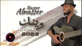 وينك - ناصر الناصر 2023 ( حصرياً )       Nasser Alnasser ... Weenk