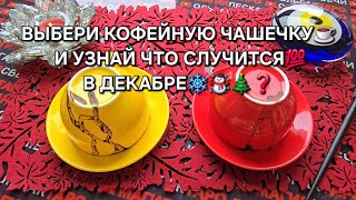 💫☕ Судьбоносный ДЕКАБРЬ🎄☃️❗ Выбери чашку☕ —узнай какие перемены ждут тебя✨💯❓