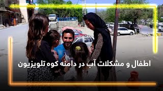 Children and Safe Water Challenges, in Koh-e Television / اطفال و مشکلات آب در دامنه کوه تلویزیون