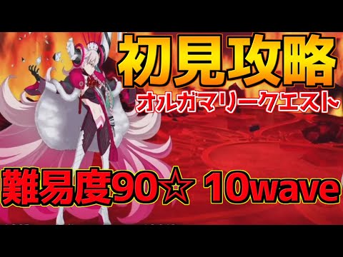 【FGO】難易度90☆10waveって何！？初見で挑んだオルガマリークエスト_1【オーディールコール】