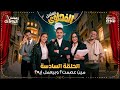 مسلسل الفهلوي الحلقة 6