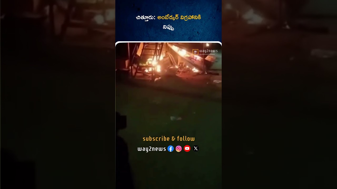 చిత్తూరు: అంబేడ్కర్ విగ్రహానికి నిప్పు