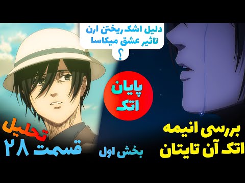 ارن میکاسا رو دوست داره بررسی قسمت  ام انیمه اتک آن تایتان یا حمله به غول