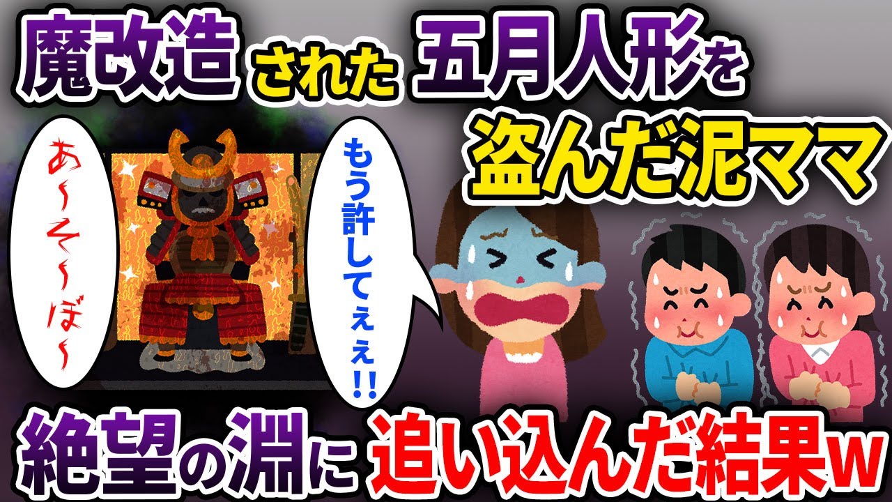 【泥ママ】魔改造された五月人形を盗んだ泥ママ→恐怖に引きずり込まれた結果ww【ゆっくり解説】