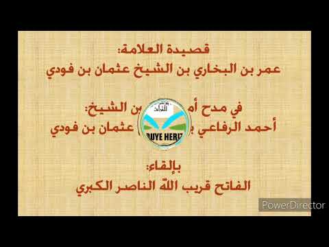 عمر بن البخاري بن عثمان بن فودي يمدح عمه الرفاعي بن عثمان بن فودي