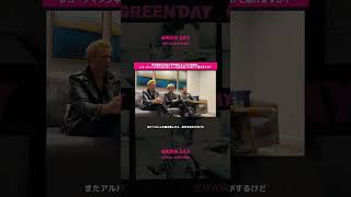 【Green Day】新アルバム『Saviors』の日本インタビューの動画を一部公開！ #GreenDay #グリーンデイ #洋楽和訳