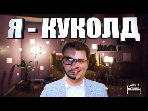 Я СТАЛ КУКОЛДОМ В Cuckold Simulator (куколд симулятор)