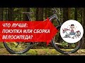 Что лучше: покупка или сборка велосипеда? | Велошкола