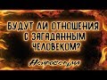 Будут ли отношения с загаданным человеком? | Таро онлайн | Расклад Таро | Гадание Онлайн