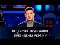 Новорічне привітання Президента України Володимира Зеленського