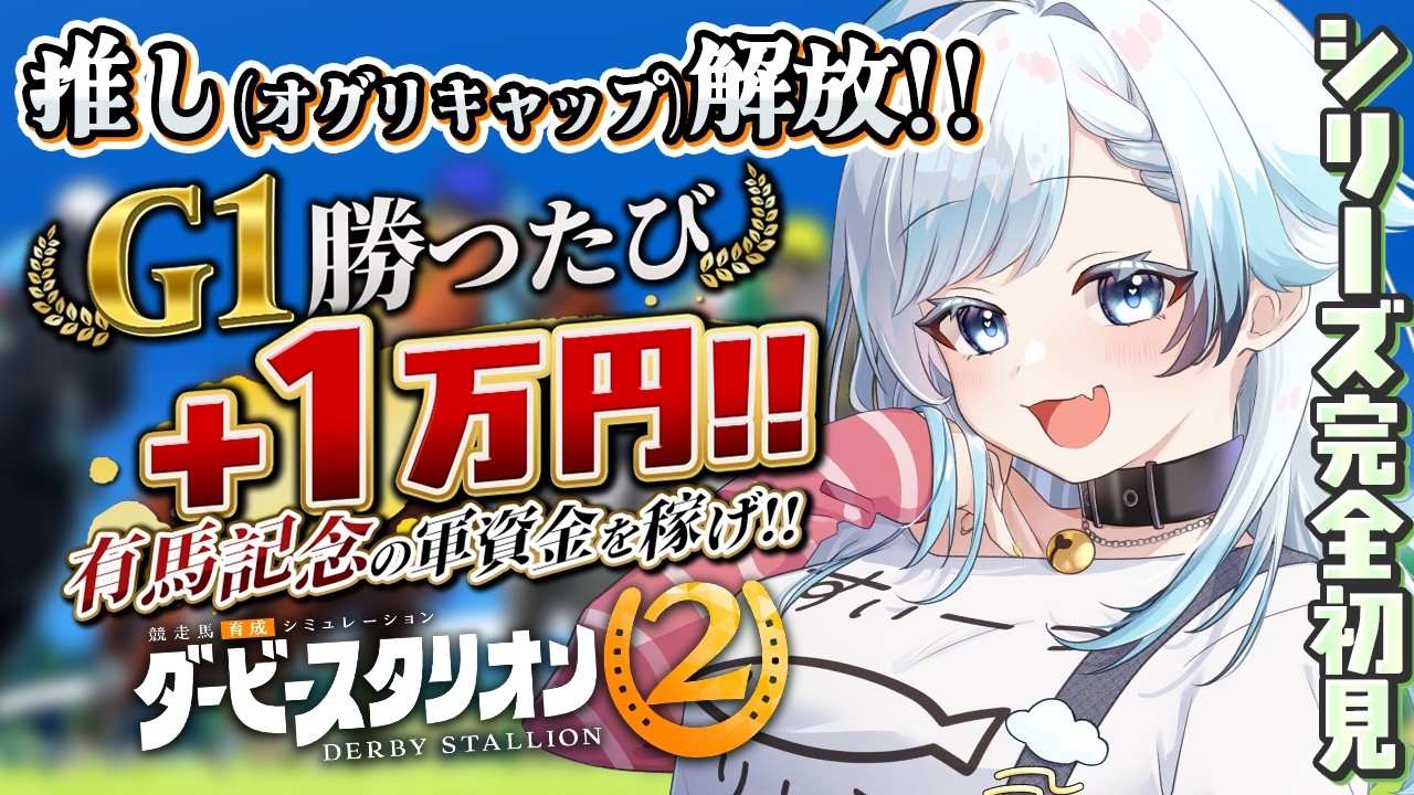【ダービースタリオン2】芦毛最強牧場待望の種牡馬オグリキャップ解禁!オグリの血を繋いで勝ちたい!芦毛推しが遊ぶ競走馬シミュレーションの最新作!【葛籠おり/すたすぺ所属┆すたすぺダビスタ2026】