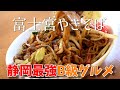 富士宮やきそばの作り方 肉カスから作るB級グルメ！How to make Japanese Yakisoba recipe Fujinomiya style