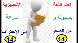 كورس شامل لتعلم اللغة الإنجليزية  من الصفر :أهم 1000 جملة مركبة وسهلة بالإنجليزية الحلقة 14