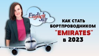 "РЕАЛЬНО ЛИ СТАТЬ БОРТПРОВОДНИКОМ 'EMIRATES' В 2023?  -ВЫЯСНЯЕМ! #стюардесса #собеседованиевэмирейтс