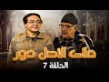 أحمد آدم حسن حسني Al Asl Dawwar HD مسلسل ع الأصل دور الحلقة 7 السابعة 