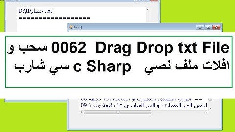 0062  Drag Drop txt File سحب و افلات ملف نصي   c Sharp سي شارب