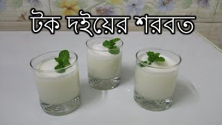 টক দইয়ের শরবত | Yogurt Drinks | Refreshing Drinks for Hot Summer | Drinks for Iftar screenshot 5