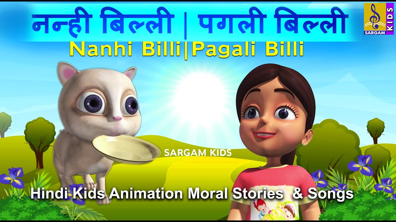 नन्ही बिल्ली | पगली बिल्ली |Kids Animation |Moral Stories & Songs For Kids|  Nanhi Billi|Pagali Billi - YouTube