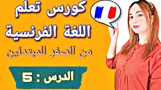 أطلق لسانك في التكلم بالفرنسية | تعلم اللغة الفرنسية من الصفر للمبتدئين | منهج شامل A1 الدرس : 5