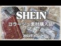 【SHEIN】購入品紹介　コラージュ素材　紙もの　シール