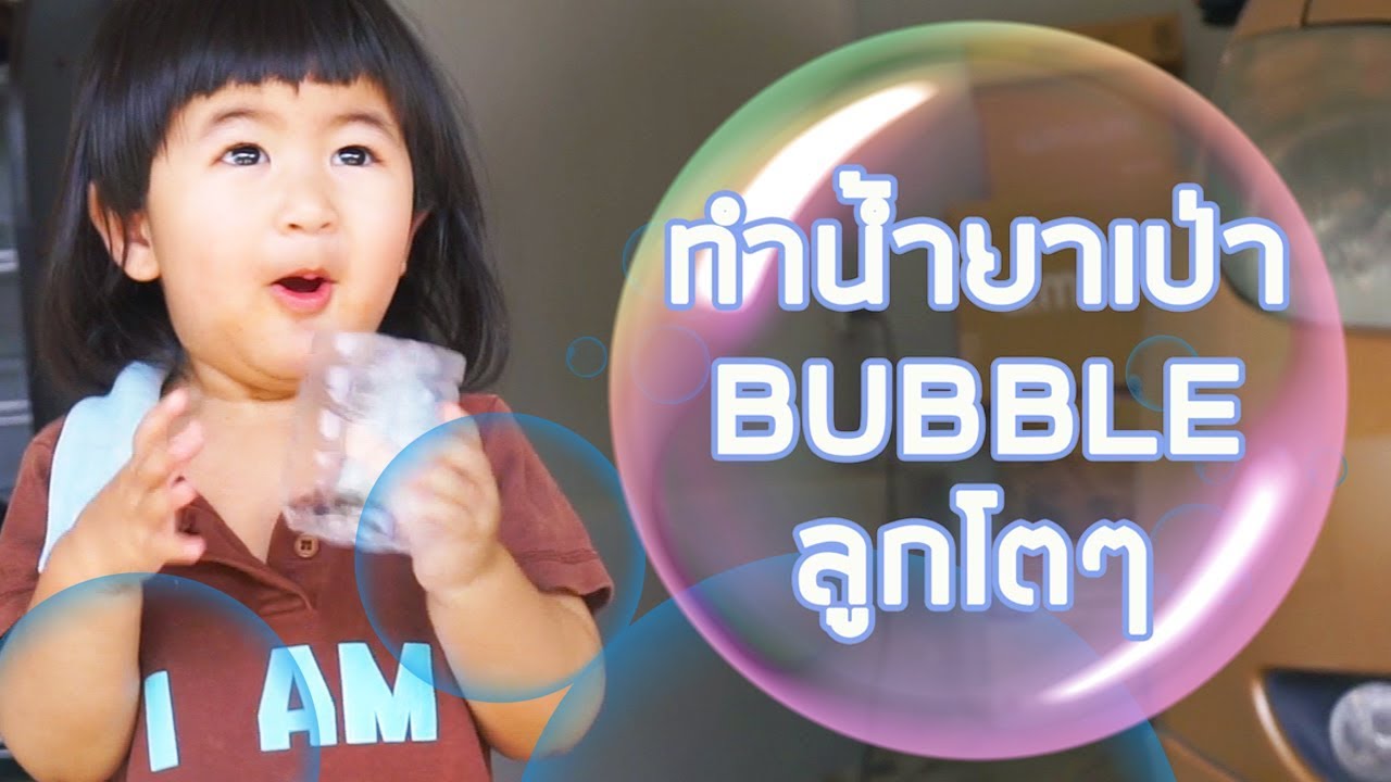 ทําฟองสบู่เอง เคล็ดลับ ทน ลูกโต DIY Homemade bubbles สอนโดยน้อง Snow