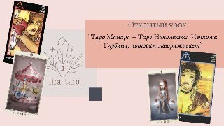 🔥🔥🔥Открытый урок "Таро Манара + Таро Николетта Чекколи: Глубина, которая завораживает"🔮✨