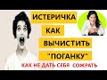 ИСТЕРИЧКА / КАК ОБЩАТЬСЯ С ИСТЕРИЧКОЙ/ ЭМОЦИОНАЛЬНАЯ НЕСТАБИЛЬНОСТЬ ИСТЕРИЧКИ