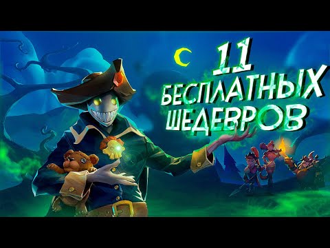 11 БЕСПЛАТНЫХ игр в STEAM о которых СТОИТ ЗНАТЬ! 2020