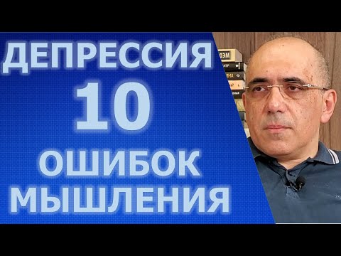 Видео: ДЕПРЕССИЯ и автоматические негативные мысли (когнитивные искажения)