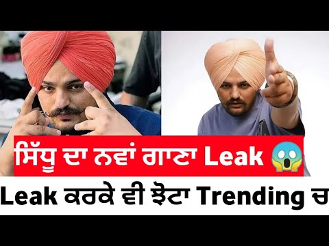 Sidhu moose wala New song leak | latest punjabi song 2023 | sidhu moose wala lastest news today |