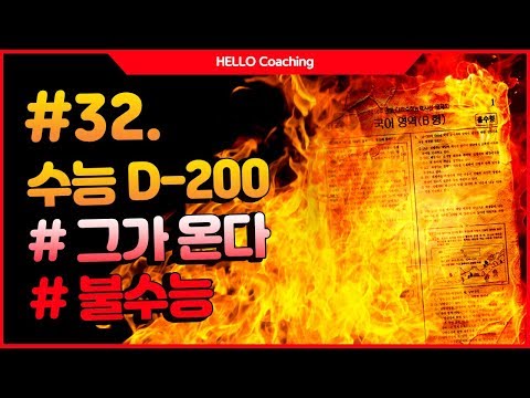 동화세상에듀코 헬로코칭32) 수능D-200 불수능!