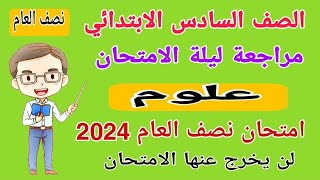 مراجعة علوم الصف السادس الابتدائي امتحان نصف السنه الترم الاول 2024