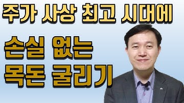 주가 사상 최고 시대에 손실 없는 목돈 굴리기 비법 / 한국금융코칭연구소 이일영 소장