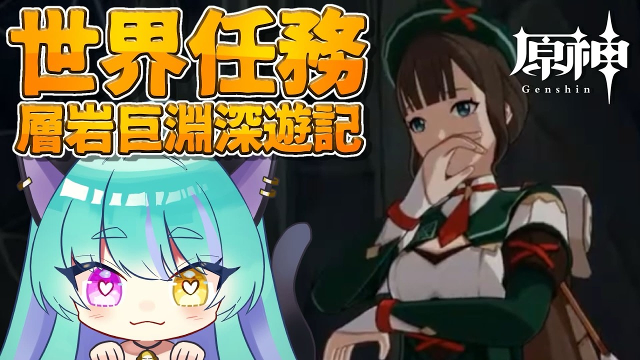【#原神 】世界任務「層岩巨淵深遊記」part８【#ゲーム実況 #vtuber #ウィスティリアリーフ  #ライブストリーフ 】