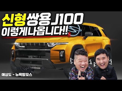 폭망 직전 쌍용 이를 갈고 만든 차 &amp;#39;<strong>J100</strong>&amp;#39; 가격 엔진 스펙 출시 일정까지 아무도 모르는 고급 정보 알려드립니다!!