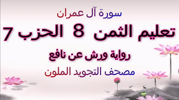 تعليم الثمن الثامن 8 بالترديد | الحزب السابع 7 | رواية ورش | مصحف التجويد الملون | ال عمران