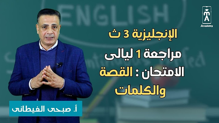 اللغة الإنجليزية 3 ث | مراجعة 1 ليالى الامتحان  : القصة والكلمات