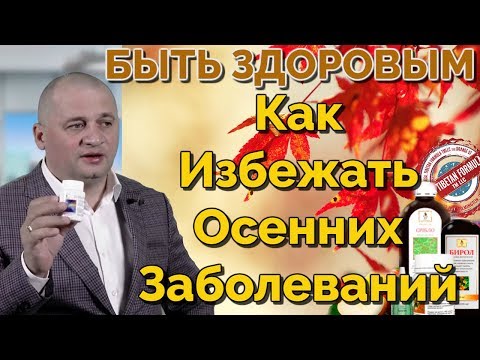 Осенние болезни: ОРЗ, Грипп, Вирусы. Как быть здоровым и не заболеть. Лекция по здоровью. TF