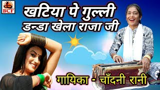 Download Lagu खटिया पे गुल्ली डन्डा खेला राजा जी_Khatiya Pe Gulli Danda Khela Raja Ji_Singer Chadani Rani MP3 Download Lagu खटिया पे गुल्ली डन्डा खेला राजा जी_Khatiya Pe Gulli Danda Khela Raja Ji_Singer Chadani Rani MP3