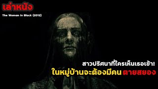 สาวปริศนาที่ใครเห็นเธอเข้า! ในหมู่บ้านจะต้องมีคนตายสยอง | สปอยหนัง The Woman In Black (2012)