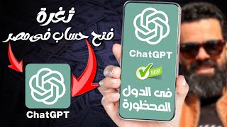 ثغرة الربح من ChatGPT فى مصر والدول المحظورة | الربح من الانترنت