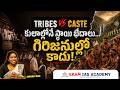 How Tribes Became Castes? | Tribe-Caste Continuum Explained | Indian Anthropology